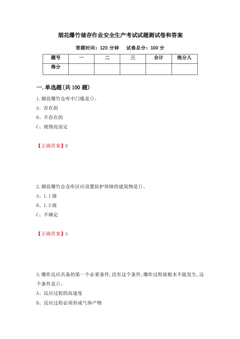 烟花爆竹储存作业安全生产考试试题测试卷和答案42