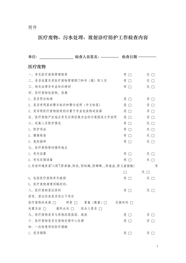 医疗废物、污水处理检查内容(1)