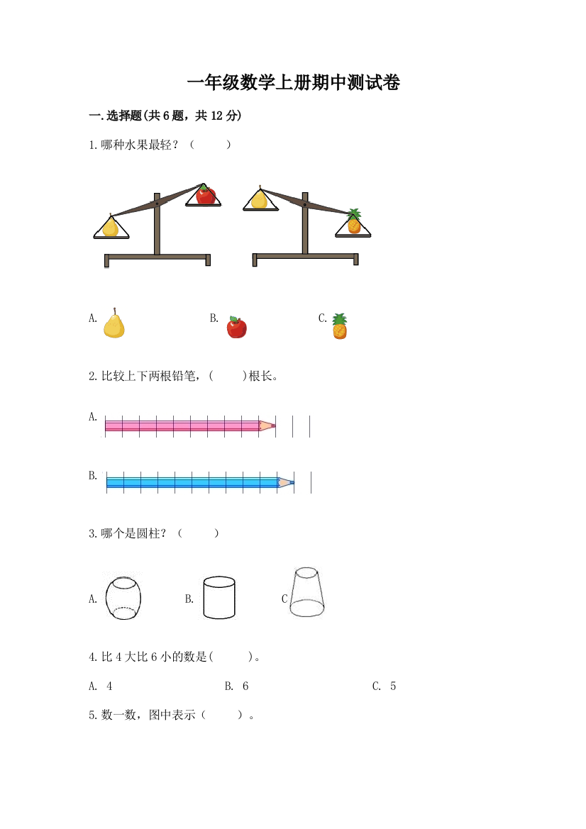 一年级数学上册期中测试卷【新题速递】