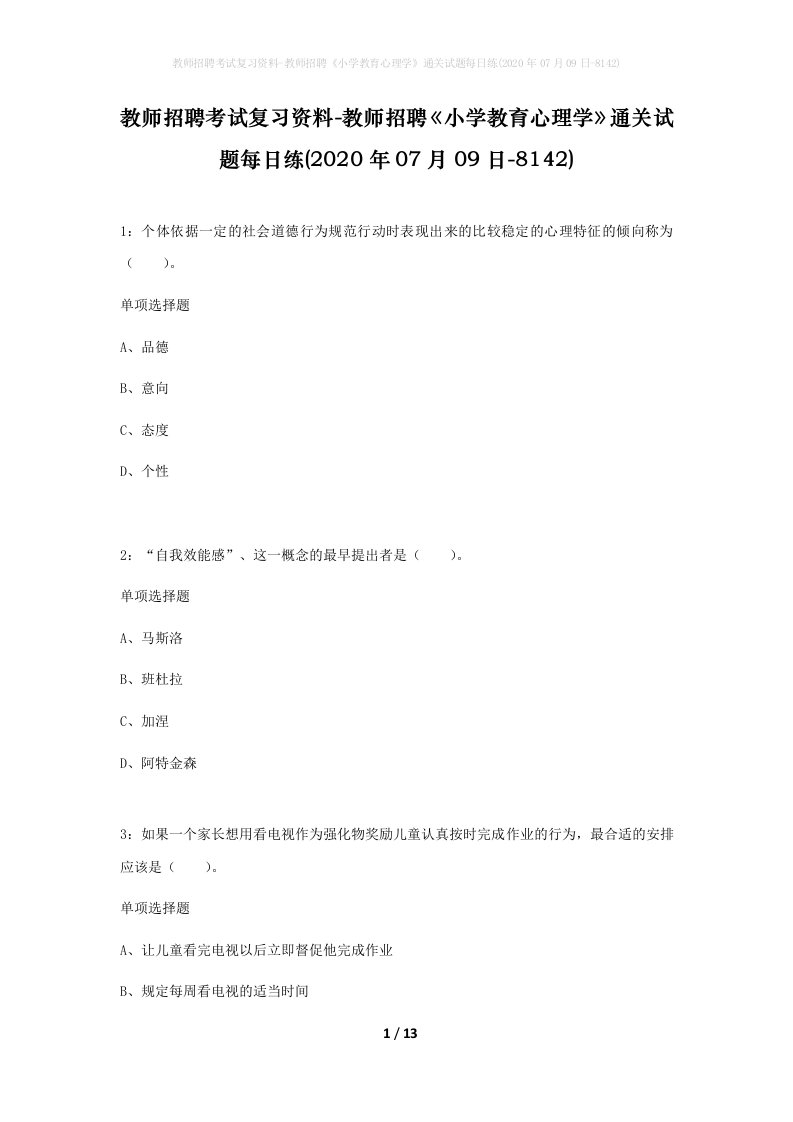 教师招聘考试复习资料-教师招聘小学教育心理学通关试题每日练2020年07月09日-8142_1