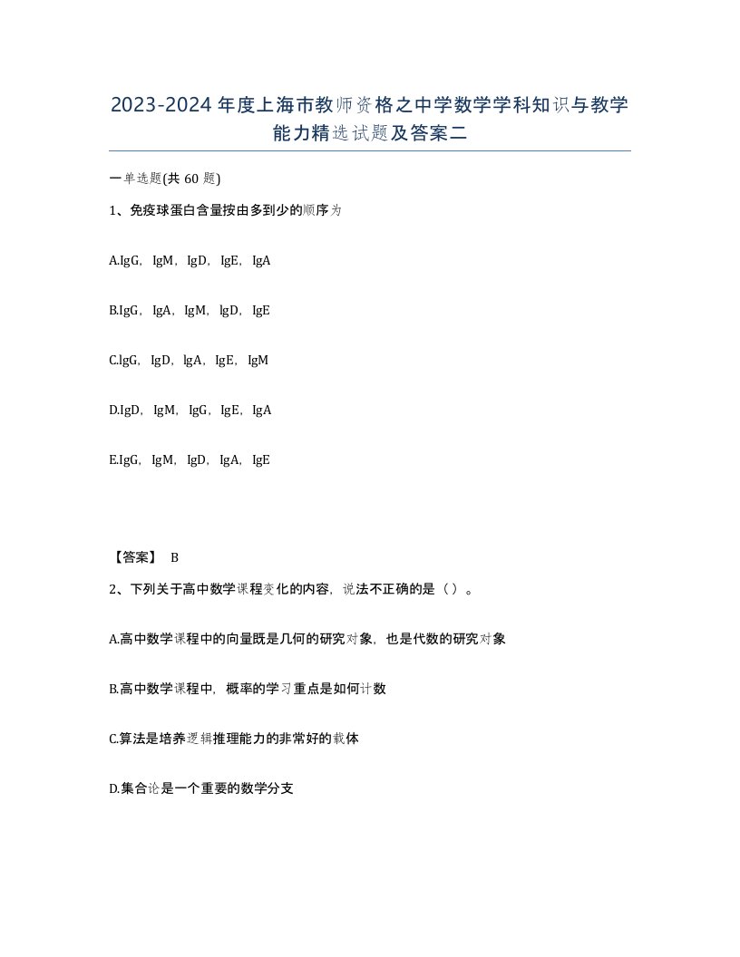 2023-2024年度上海市教师资格之中学数学学科知识与教学能力试题及答案二