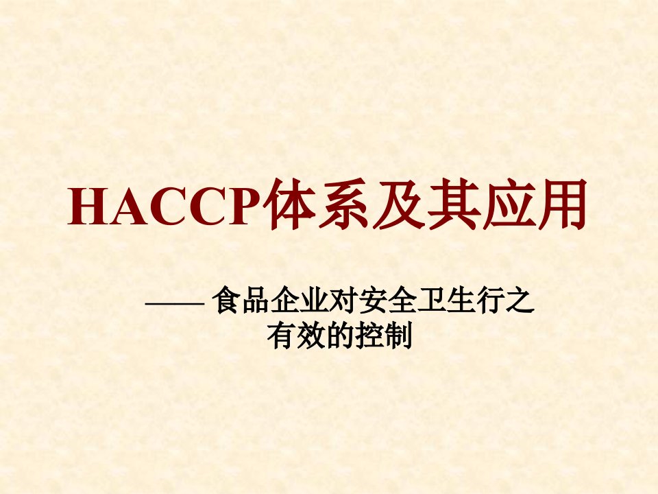 食品安全危害分析与关键控制点haccp4课件