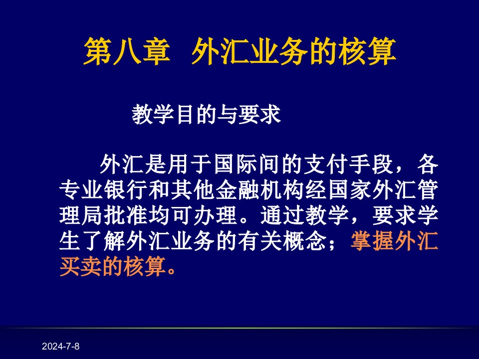 商业银行外汇业务的核算