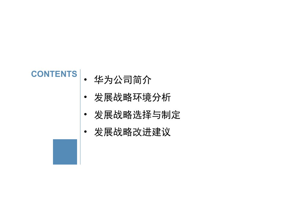 华为企业战略管理ppt课件