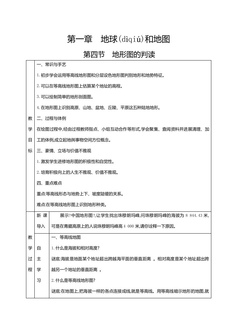 人教七级上册地理第一章地球和地图第四节地形图的判读教案