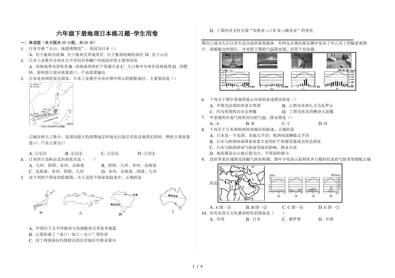 六年级下册地理日本练习题-学生用卷精编