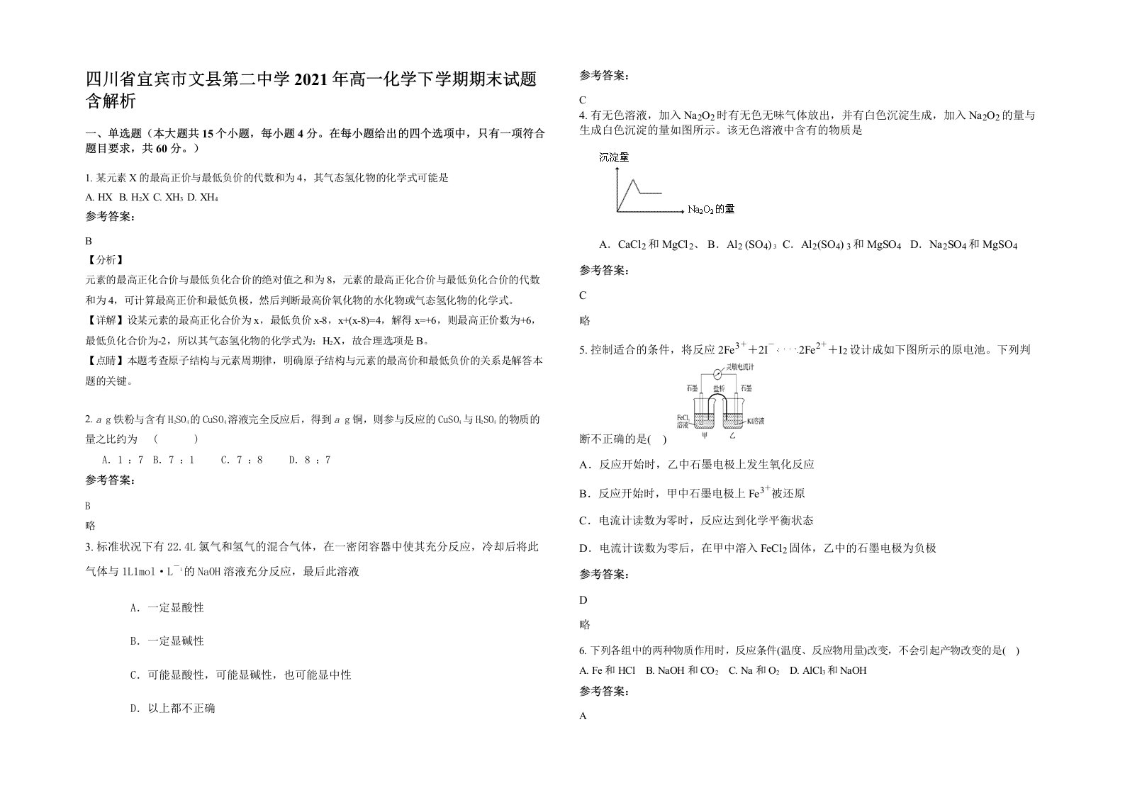 四川省宜宾市文县第二中学2021年高一化学下学期期末试题含解析