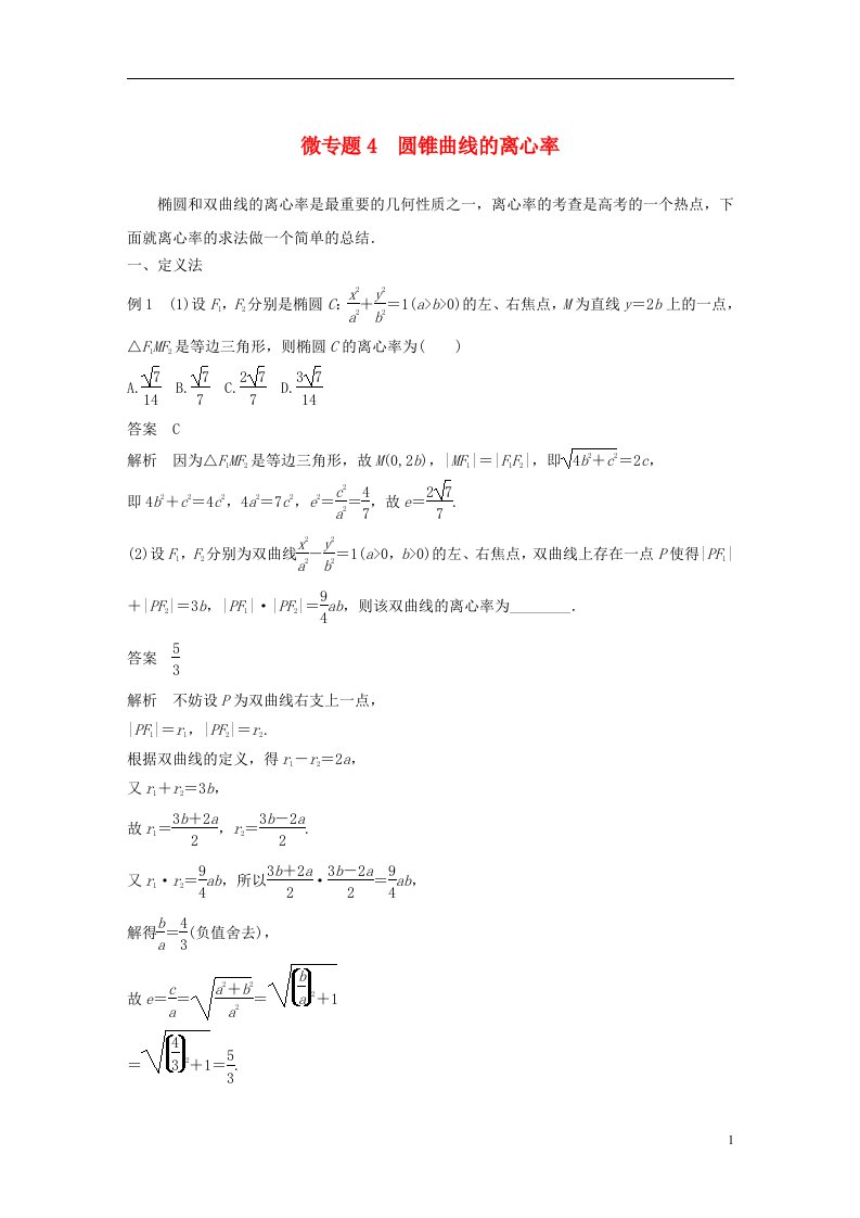 2020_2021学年新教材高考数学第三章圆锥曲线的方程微专题4圆锥曲线的离心率练习含解析新人教A版选择性必修第一册