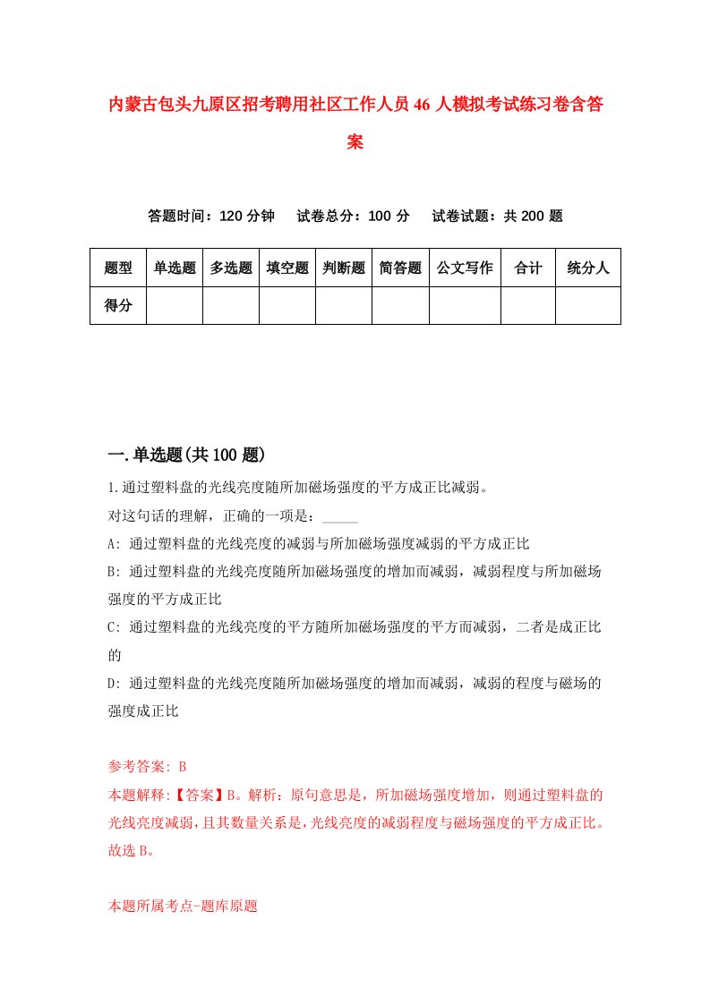 内蒙古包头九原区招考聘用社区工作人员46人模拟考试练习卷含答案第4版