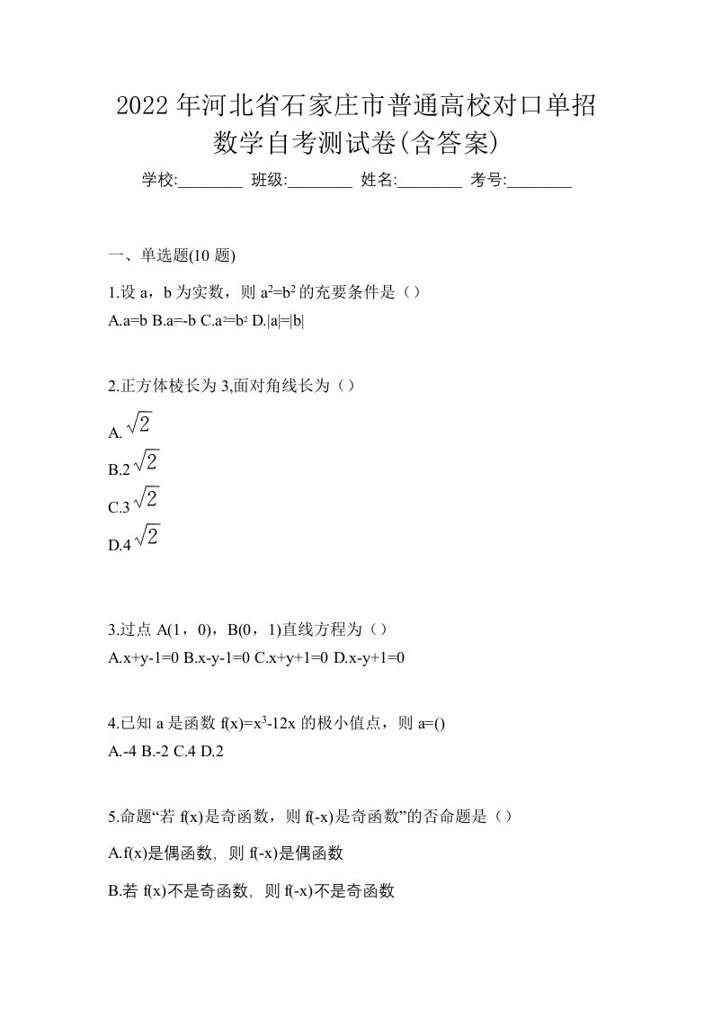 2022年河北省石家庄市普通高校对口单招数学自考测试卷含答案