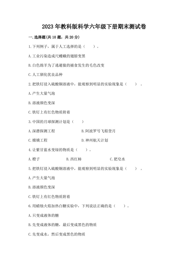 2023年教科版科学六年级下册期末测试卷及答案（真题汇编）