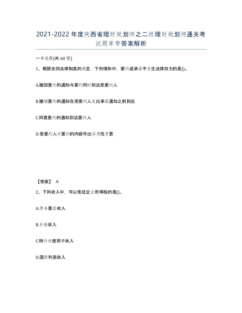 2021-2022年度陕西省理财规划师之二级理财规划师通关考试题库带答案解析