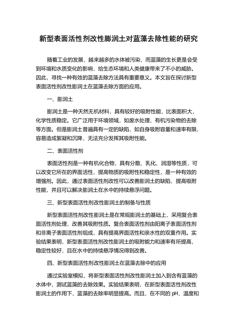 新型表面活性剂改性膨润土对蓝藻去除性能的研究