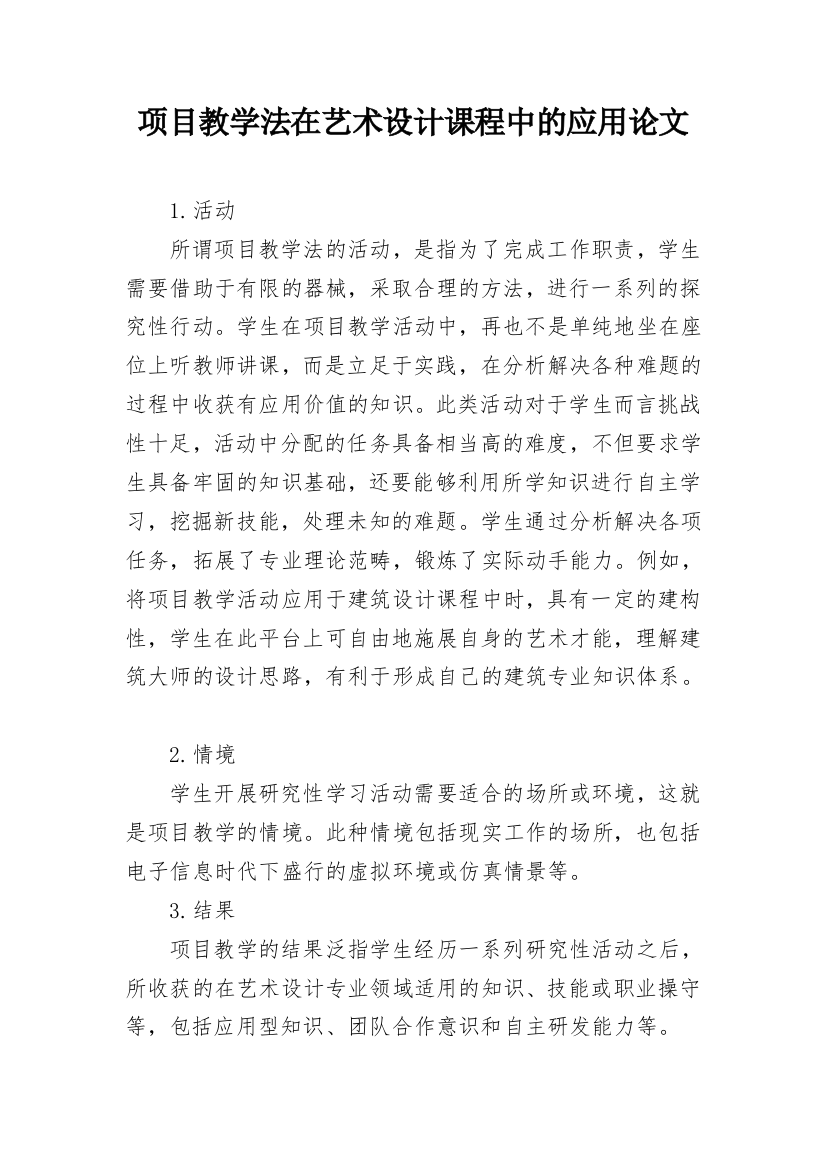 项目教学法在艺术设计课程中的应用论文