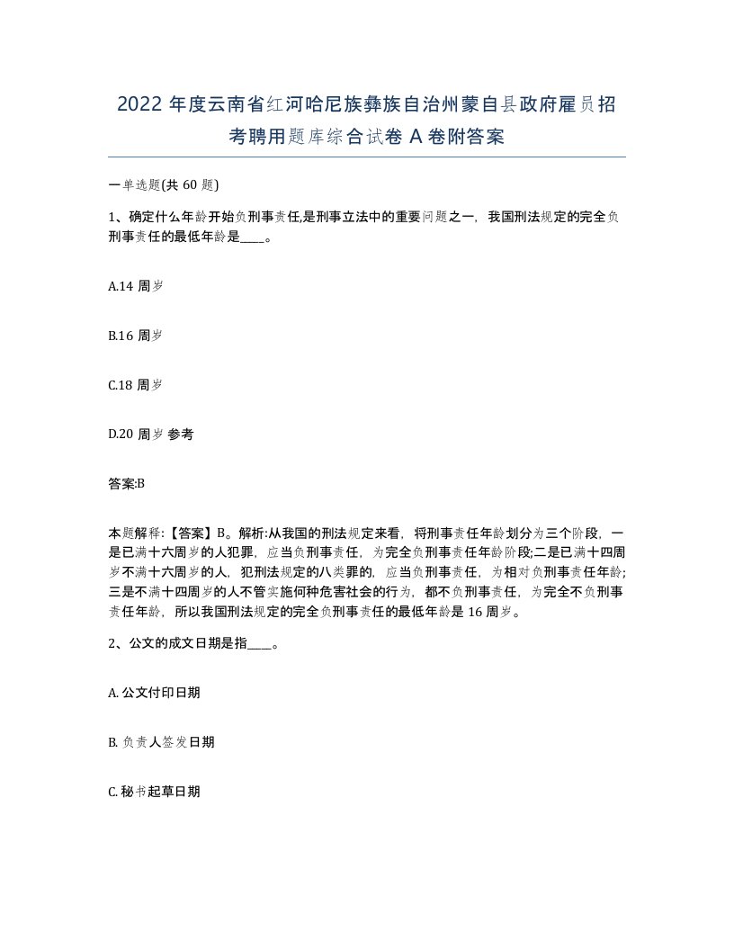 2022年度云南省红河哈尼族彝族自治州蒙自县政府雇员招考聘用题库综合试卷A卷附答案