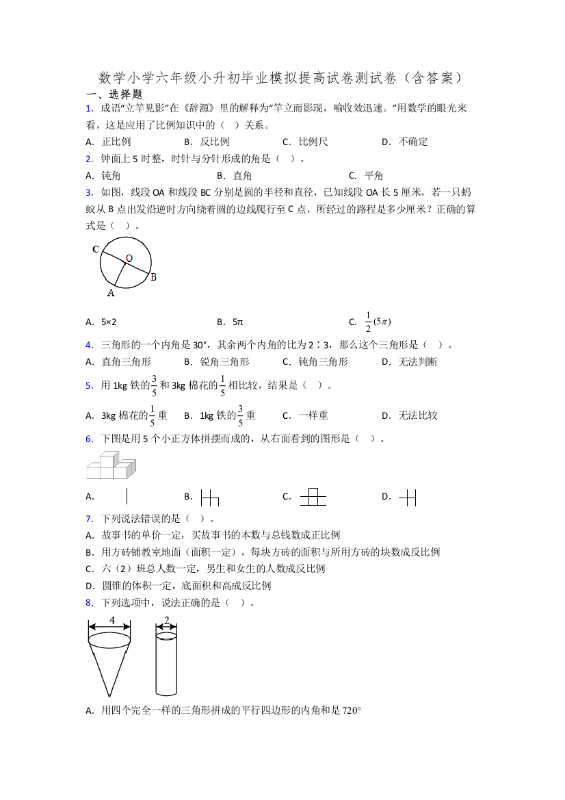 数学小学六年级小升初毕业模拟提高试卷测试卷(含答案)