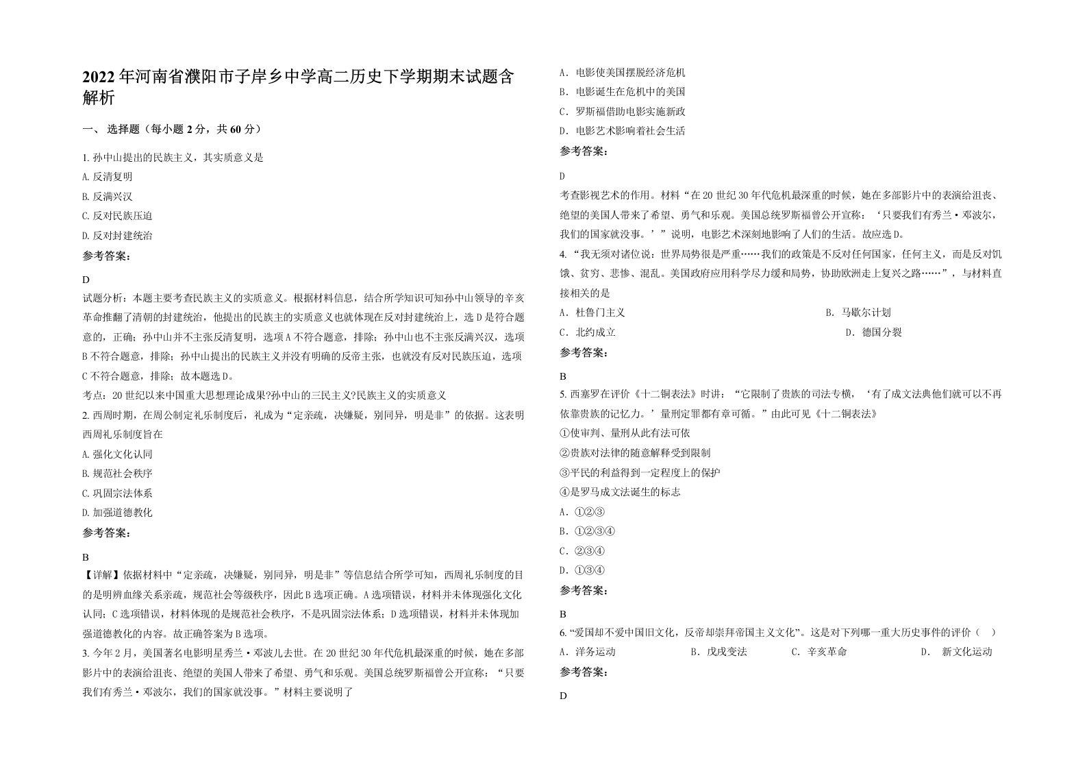 2022年河南省濮阳市子岸乡中学高二历史下学期期末试题含解析