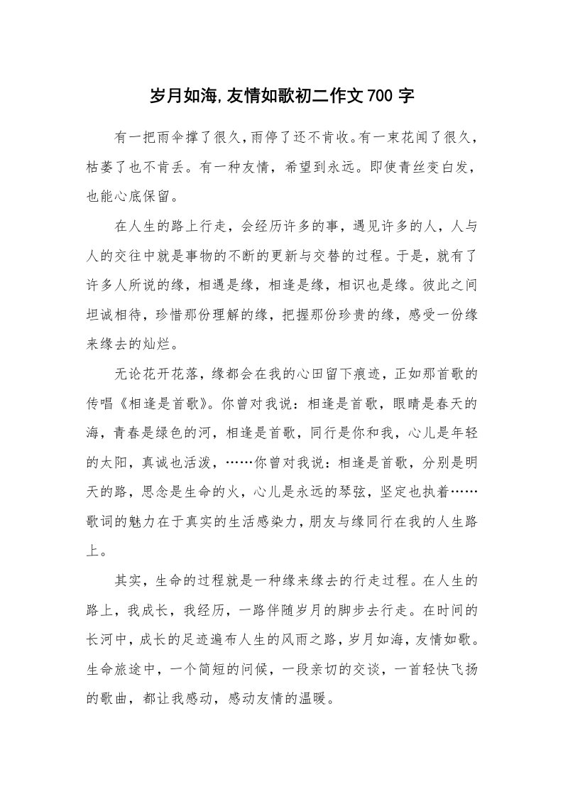 岁月如海,友情如歌初二作文700字