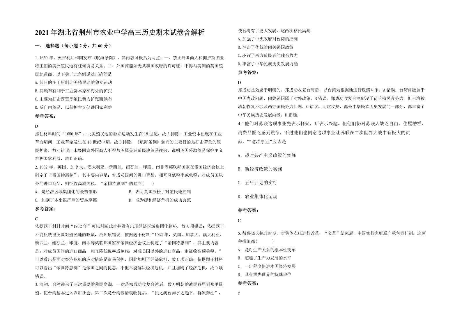 2021年湖北省荆州市农业中学高三历史期末试卷含解析