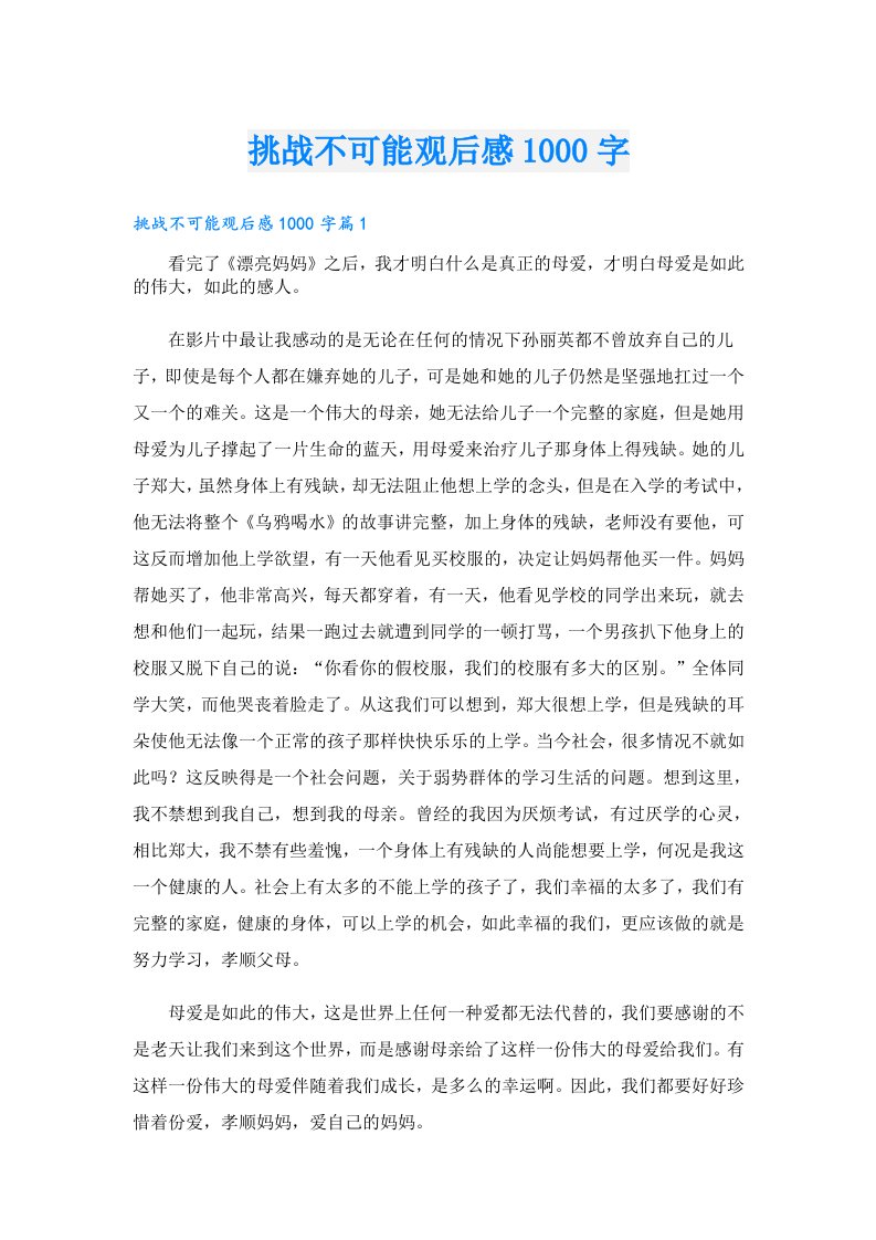 挑战不可能观后感1000字