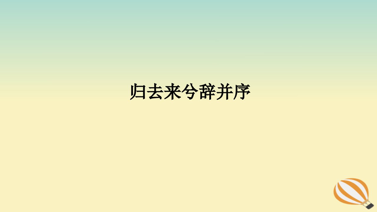 2024版新教材高考语文全程一轮总复习第一部分古诗文阅读专题一文言文阅读复习任务群一教材回顾构建联想基础归去来兮辞并序课件