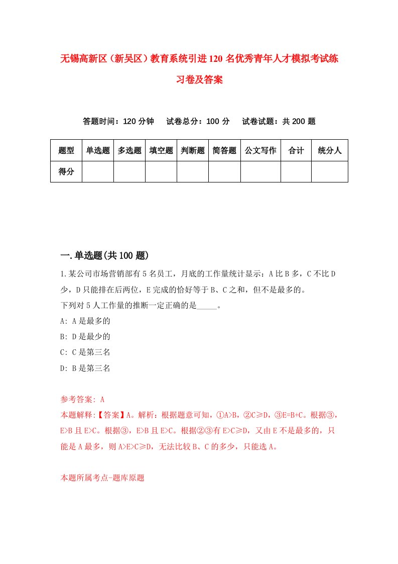 无锡高新区新吴区教育系统引进120名优秀青年人才模拟考试练习卷及答案第3卷