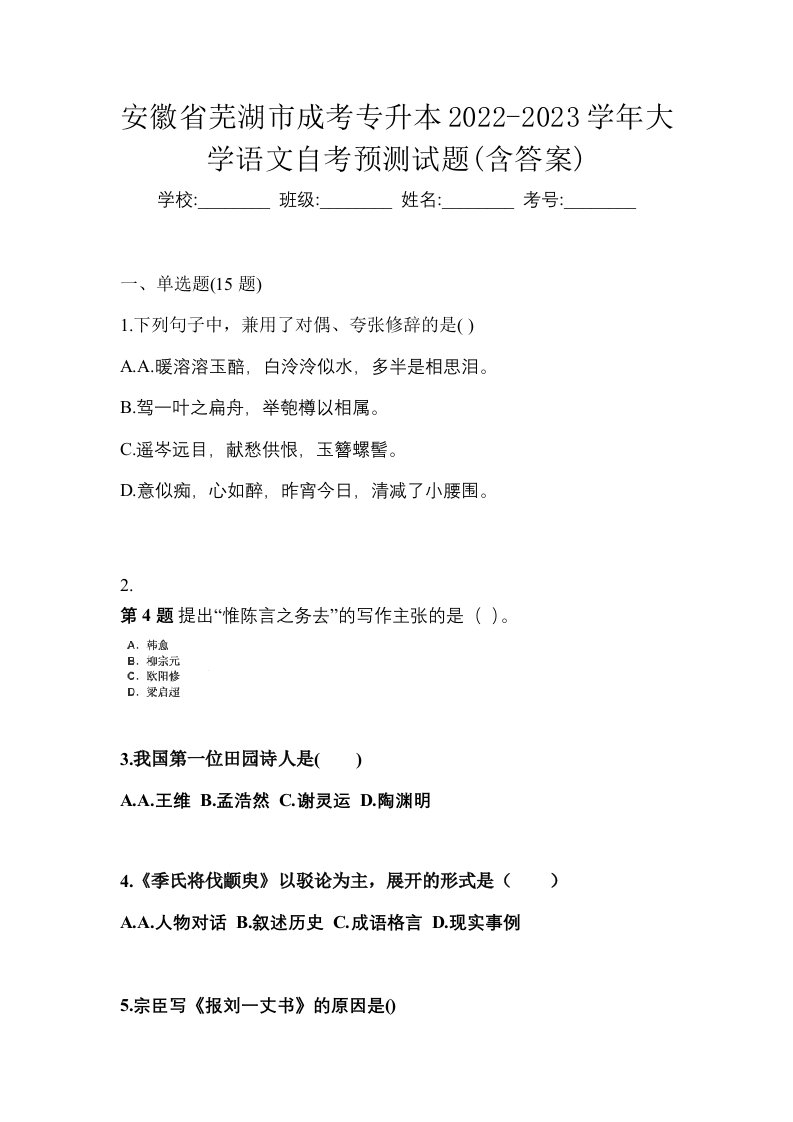 安徽省芜湖市成考专升本2022-2023学年大学语文自考预测试题含答案