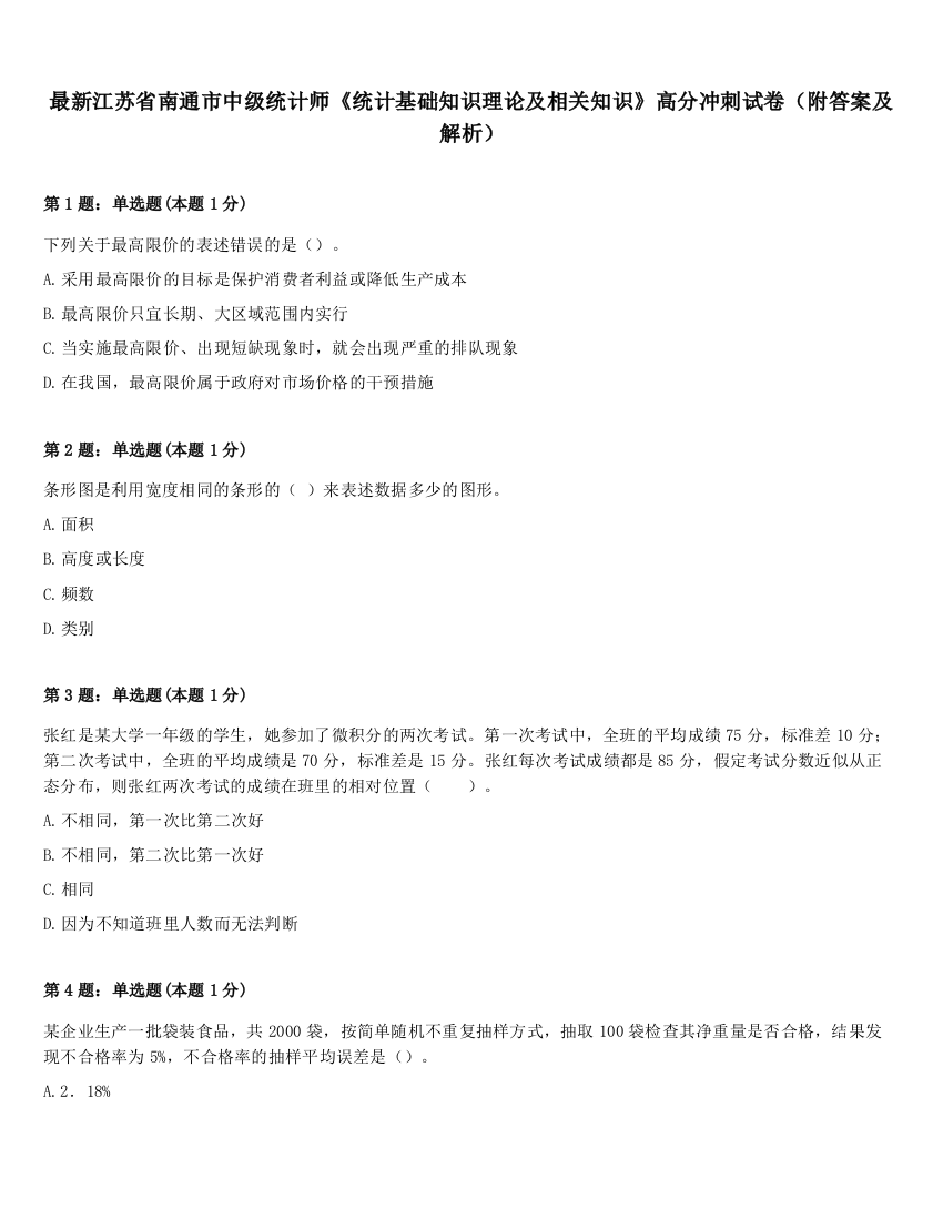 最新江苏省南通市中级统计师《统计基础知识理论及相关知识》高分冲刺试卷（附答案及解析）