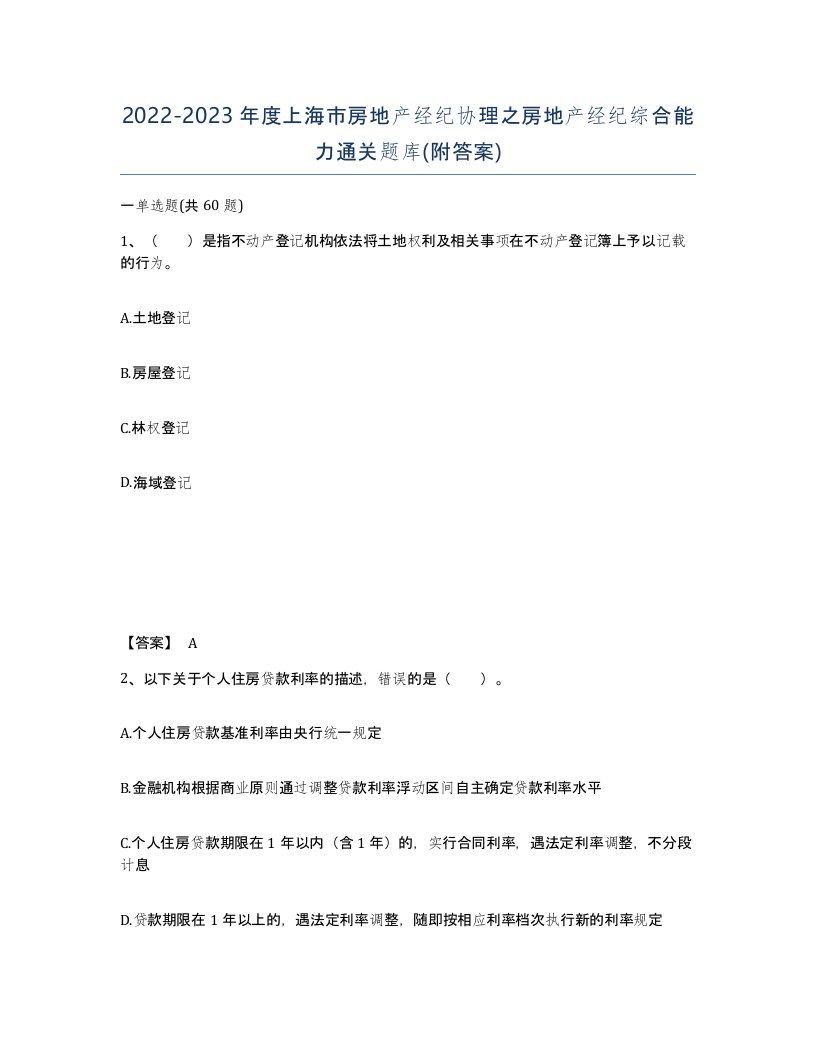 2022-2023年度上海市房地产经纪协理之房地产经纪综合能力通关题库附答案