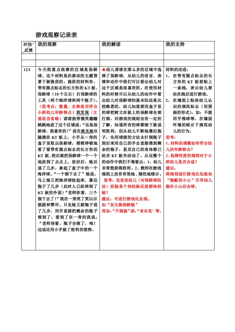 保龄球游戏观察记录