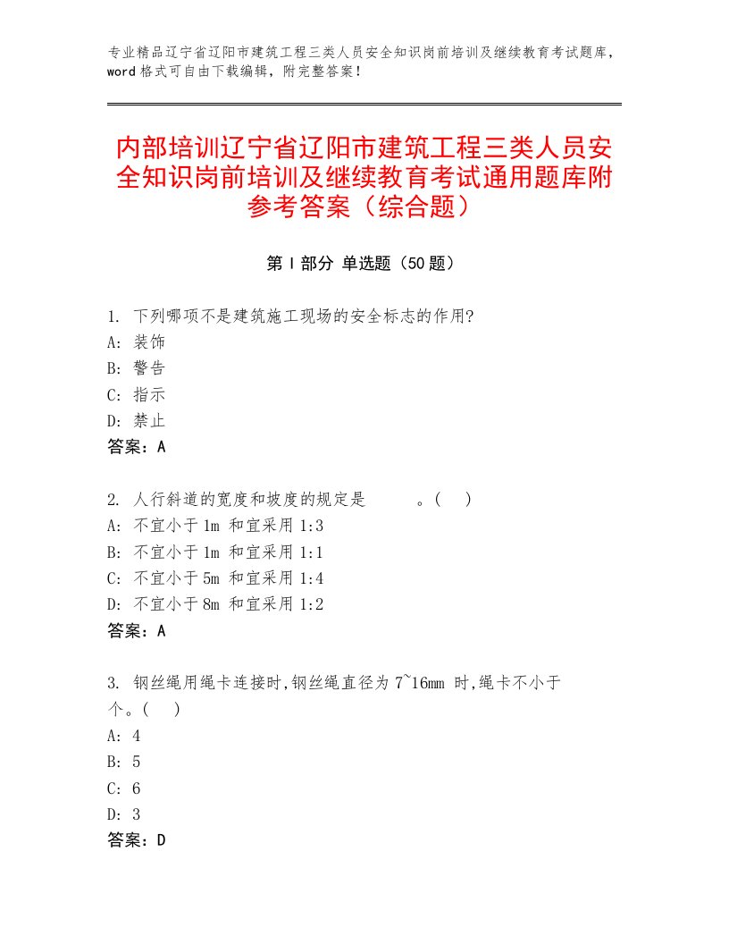 内部培训辽宁省辽阳市建筑工程三类人员安全知识岗前培训及继续教育考试通用题库附参考答案（综合题）