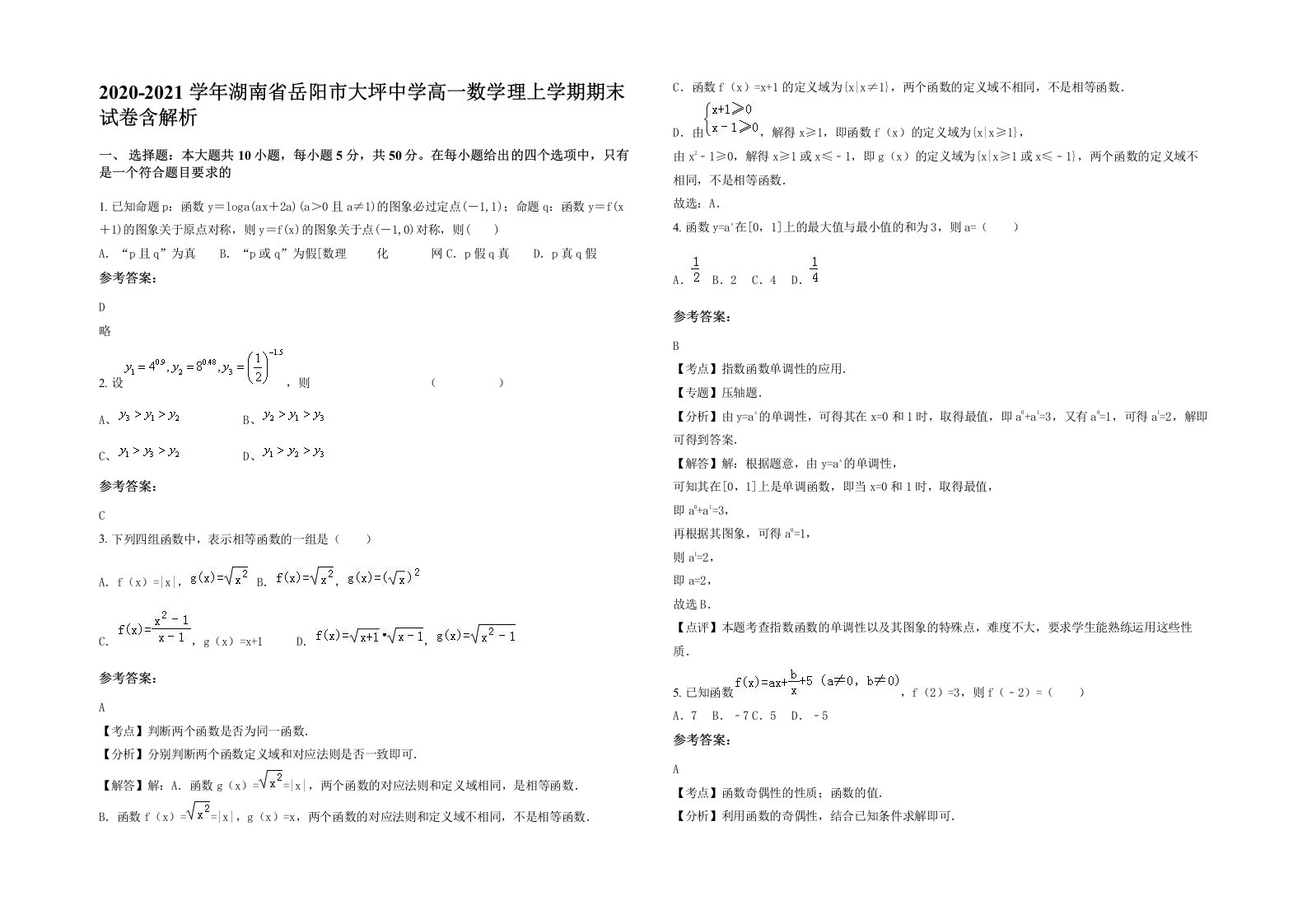 2020-2021学年湖南省岳阳市大坪中学高一数学理上学期期末试卷含解析