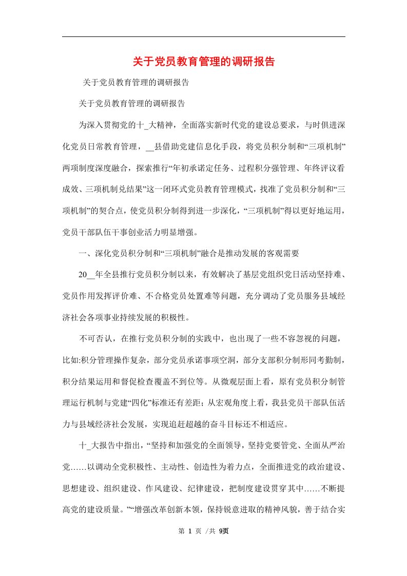 关于党员教育管理的调研报告范文