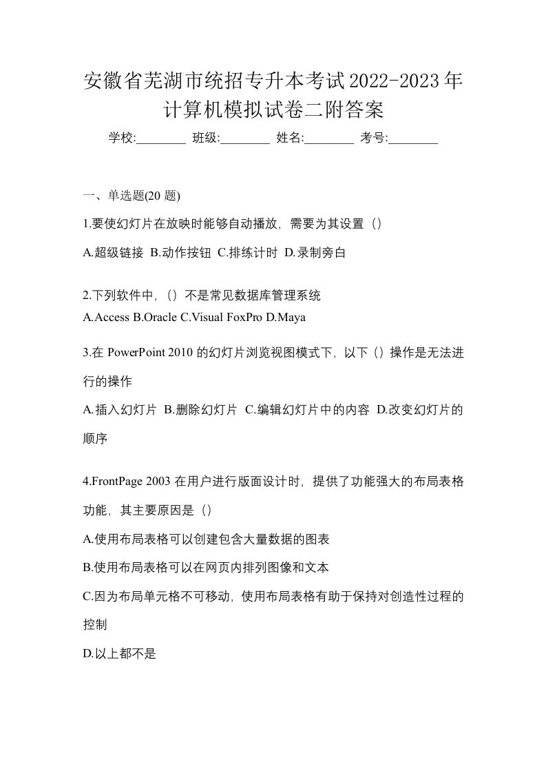 安徽省芜湖市统招专升本考试2022-2023年计算机模拟试卷二附答案