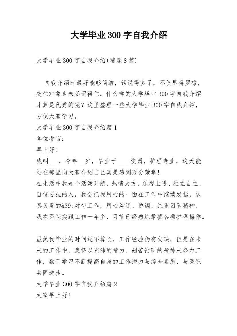 大学毕业300字自我介绍