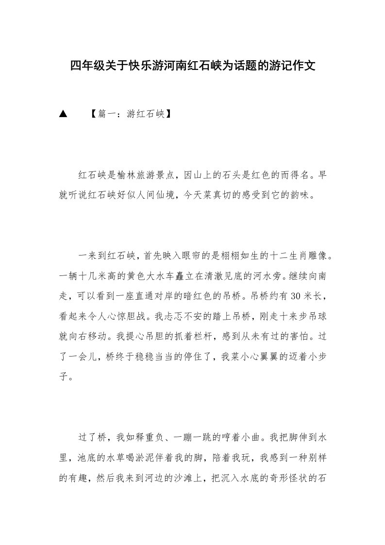 四年级关于快乐游河南红石峡为话题的游记作文