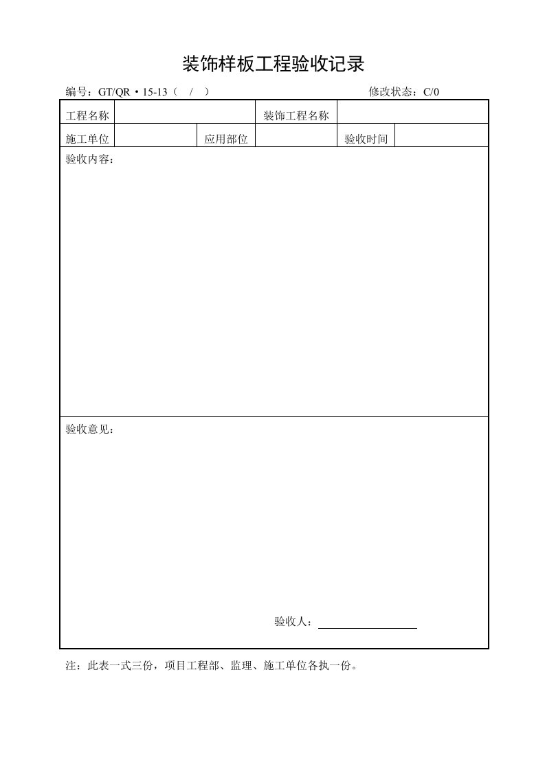 表格模板-装饰样板工程验收记录表