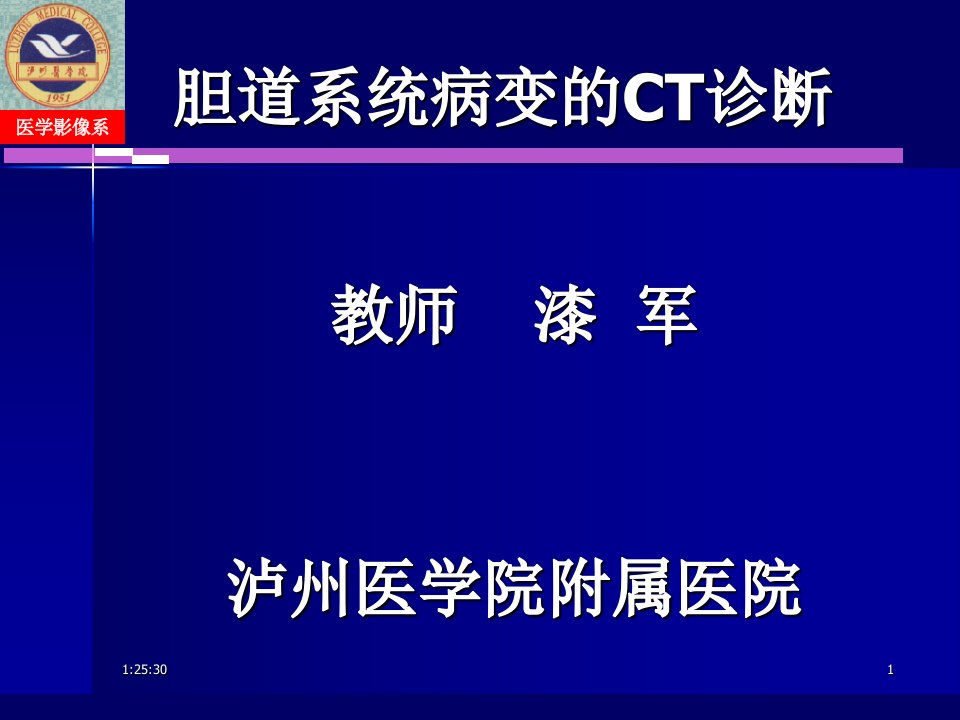 胆道系统病变的CT诊断