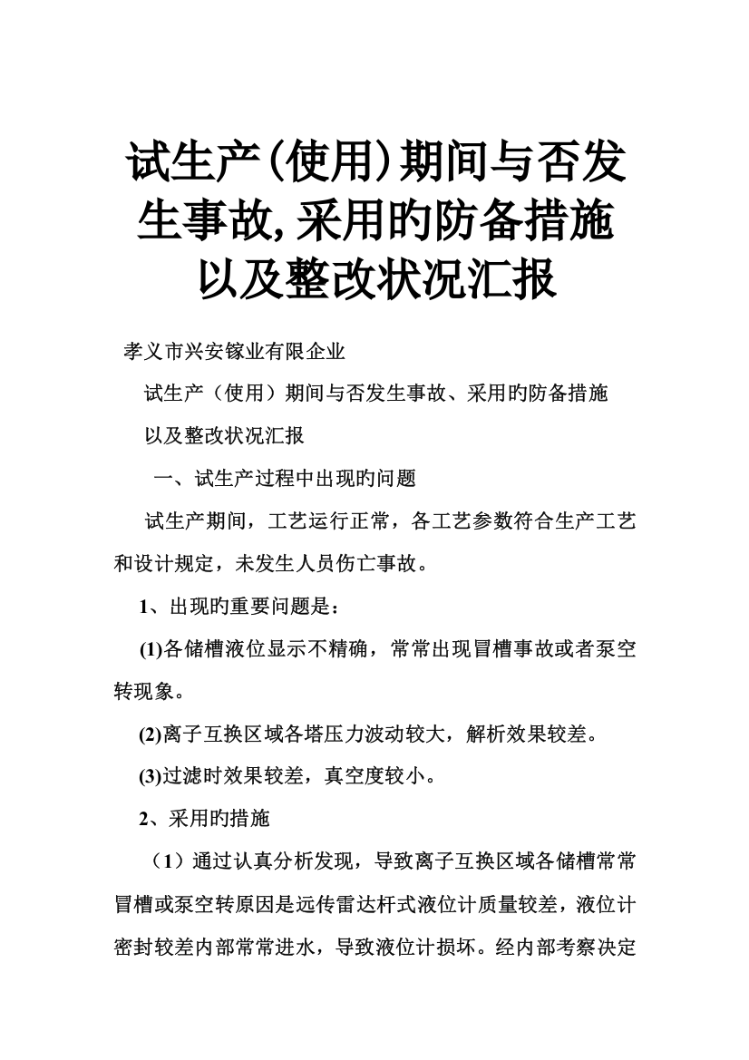 试生产使用期间是否发生事故采取的防范措施以及整改情况报告