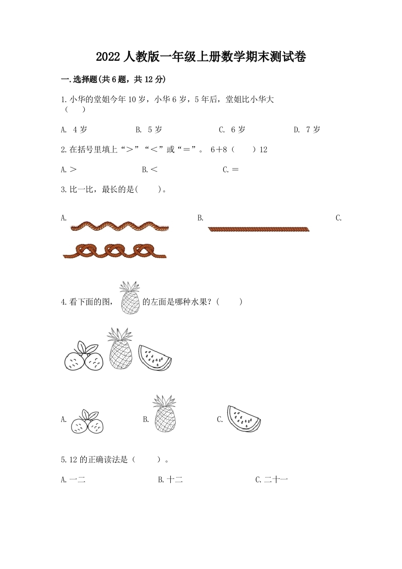 2022人教版一年级上册数学期末综合卷含答案(突破训练)