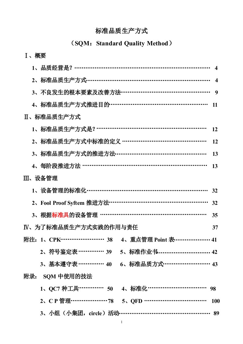 某某股份有限公司SQM标准品质生产方式（推荐doc69）