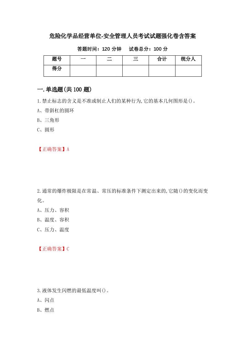 危险化学品经营单位-安全管理人员考试试题强化卷含答案第51版