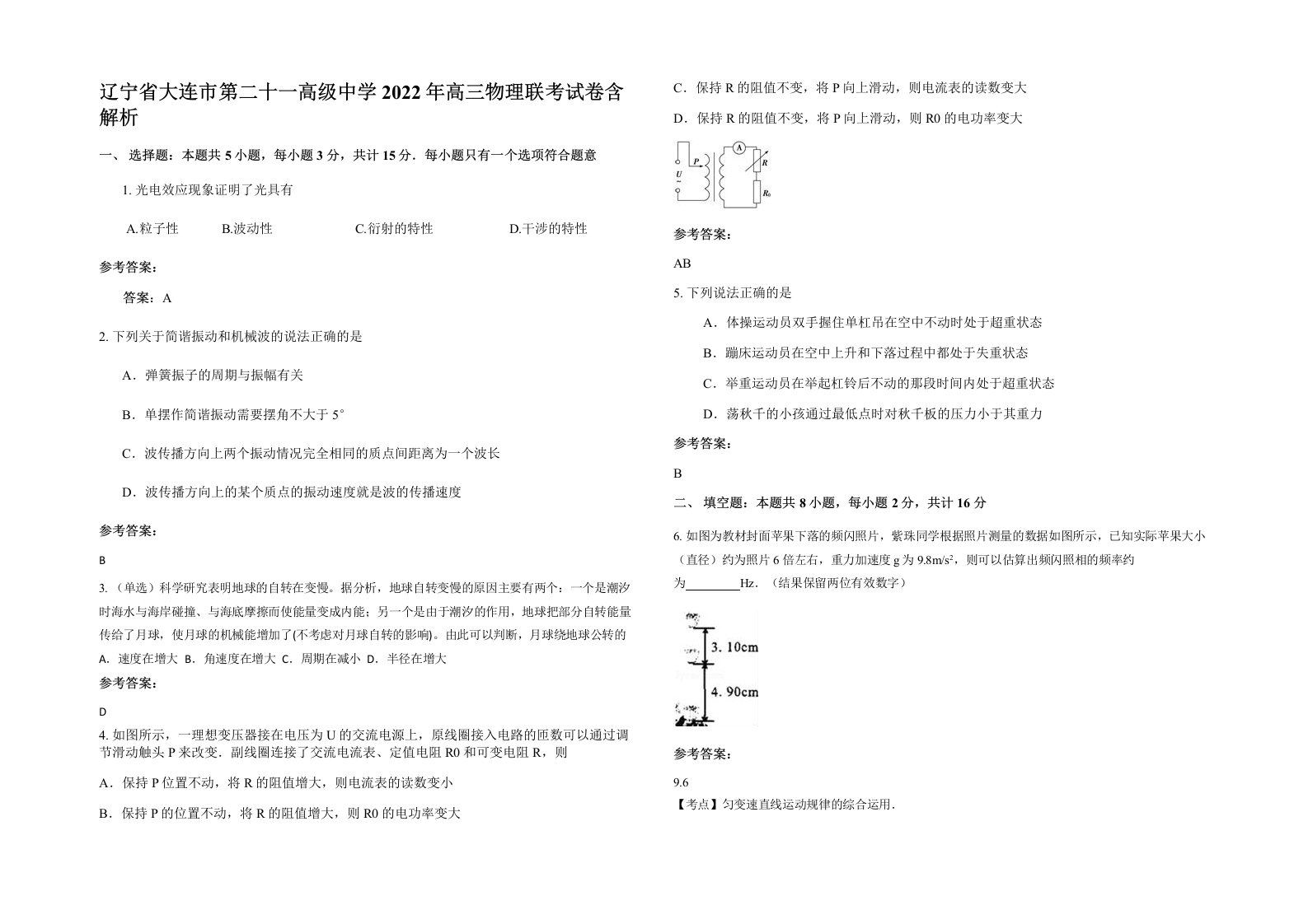 辽宁省大连市第二十一高级中学2022年高三物理联考试卷含解析