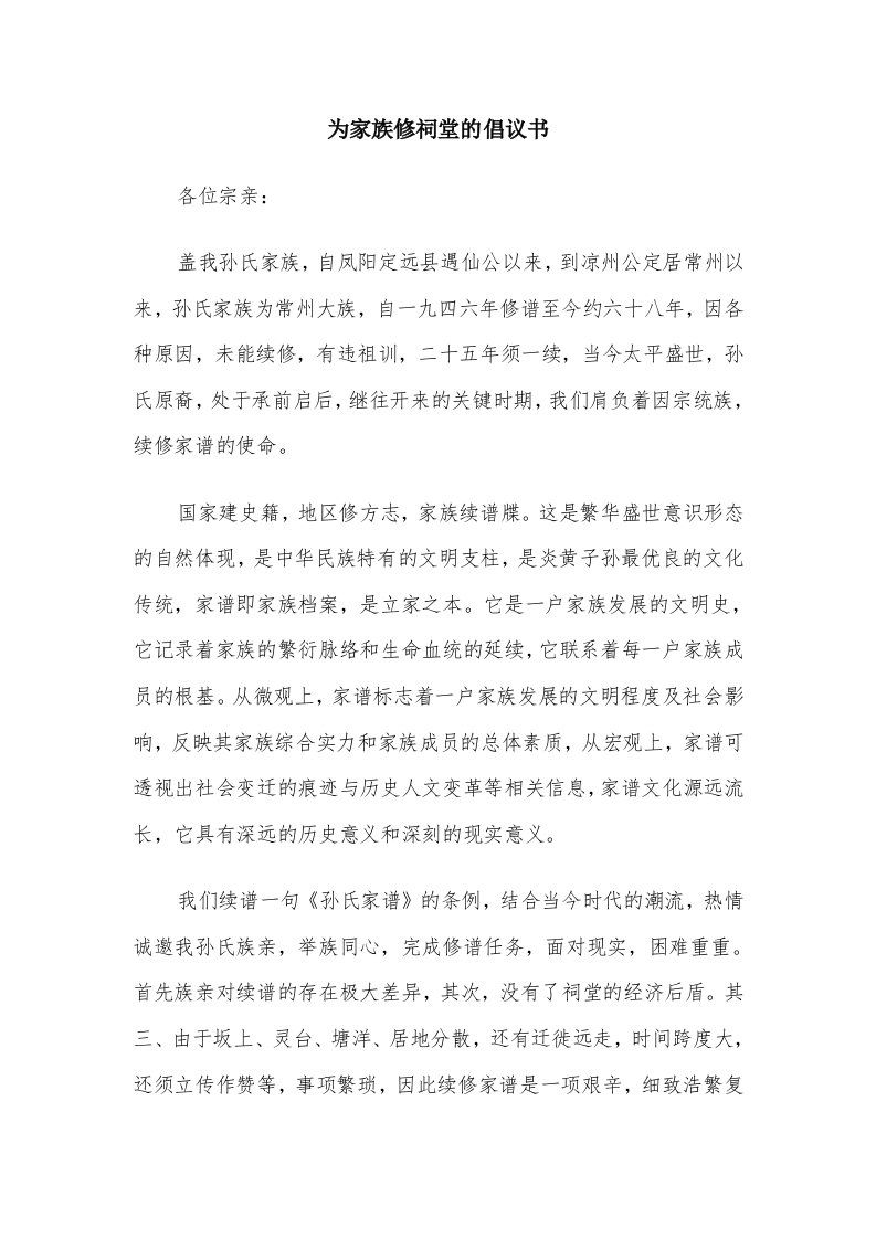 为家族修祠堂的倡议书