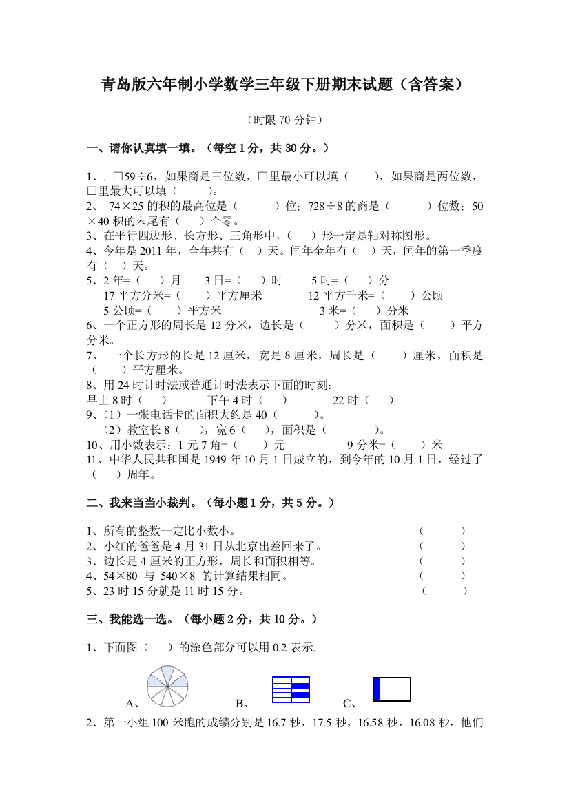 青岛版六年制三年级数学下册期末试题3