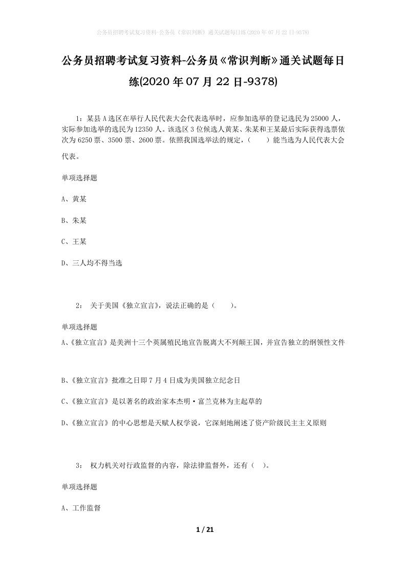 公务员招聘考试复习资料-公务员常识判断通关试题每日练2020年07月22日-9378