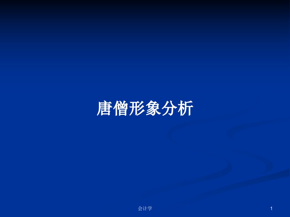 唐僧形象分析PPT学习教案