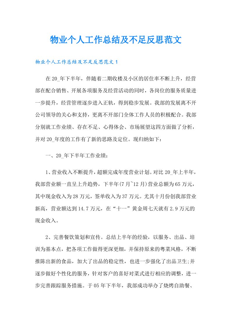 物业个人工作总结及不足反思范文