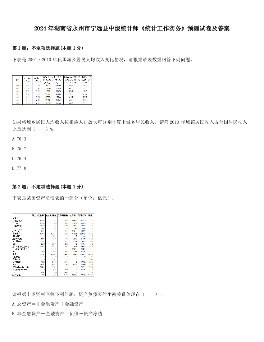 2024年湖南省永州市宁远县中级统计师《统计工作实务》预测试卷及答案