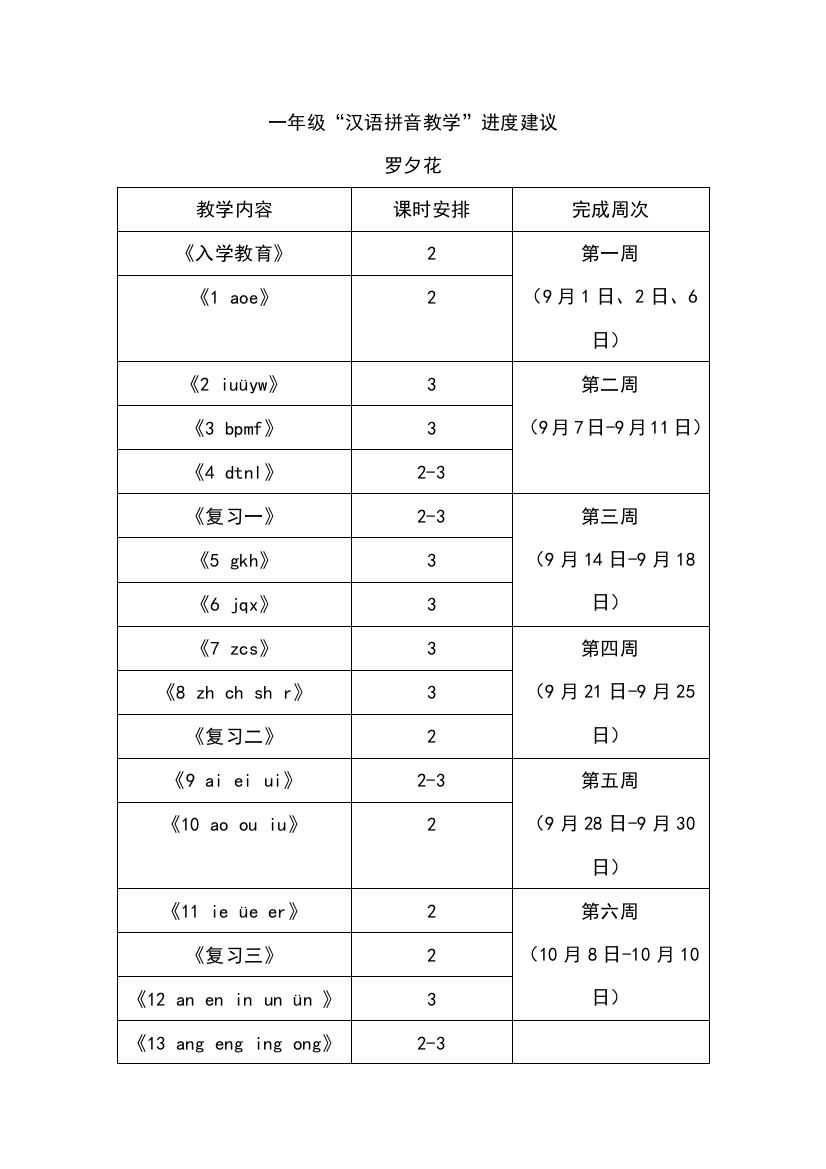 一年级汉语拼音教学进度建议